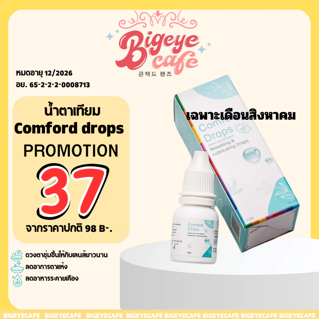 💧น้ำตาเทียม Tear Mac UDรายวัน(1หลอด) / Comfort Drop 10ml. คอนแทคเลนส์ ความชุ่มชื้นสูง