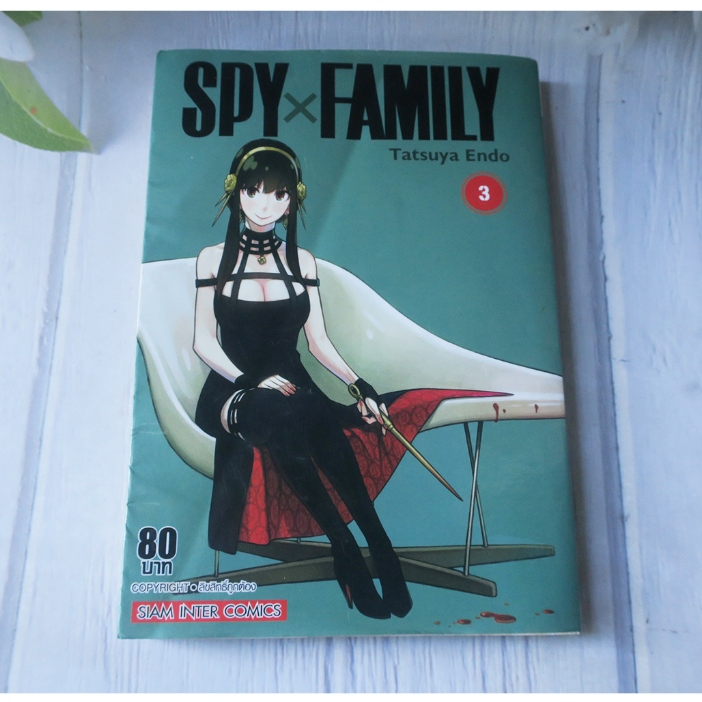 SPY x FAMILY เล่ม 3 - การ์ตูนมือสอง