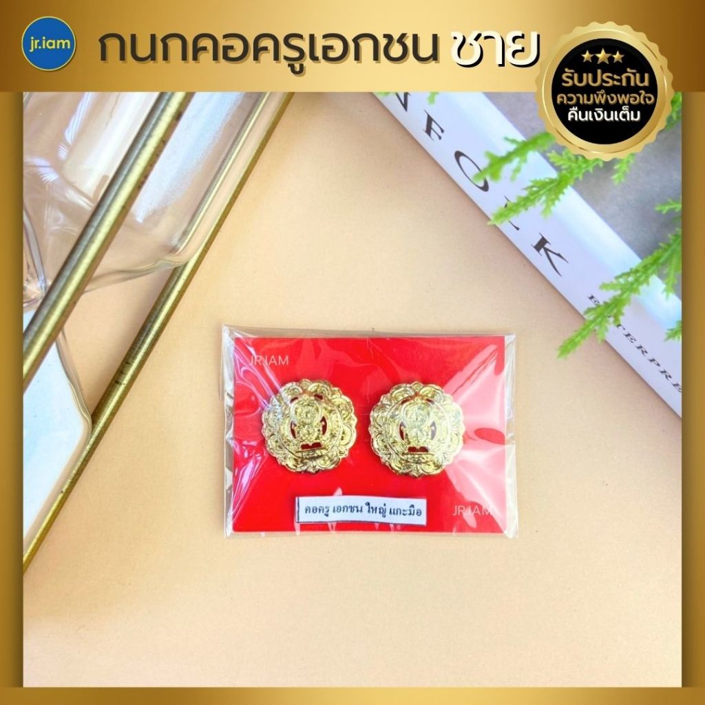 กนกคอครูเอกชน กนกคอครูโรงเรียนเอกชน ทองเหลือง งานคุณภาพ