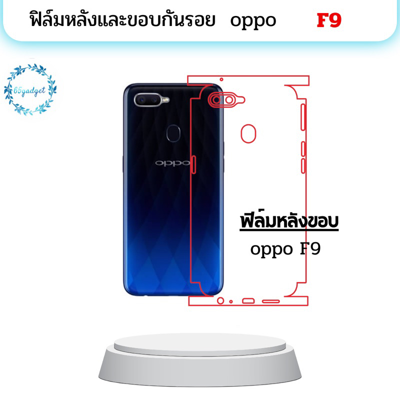 oppo F9 ฟิล์มหลัง , ฟิล์มหลังและขอบ พร้อมชุดติดตั้ง