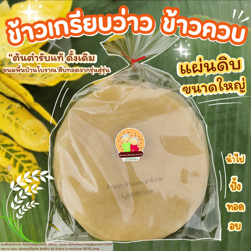 ข้าวเกรียบว่าว​ ข้าวควบ ข้าวโป่ง แผ่นดิบ​ (ขนาดใหญ่18-20cm) 📌 พร้อมส่งกดสั่งมาได้เลย จัดส่งภายใน1-3วัน