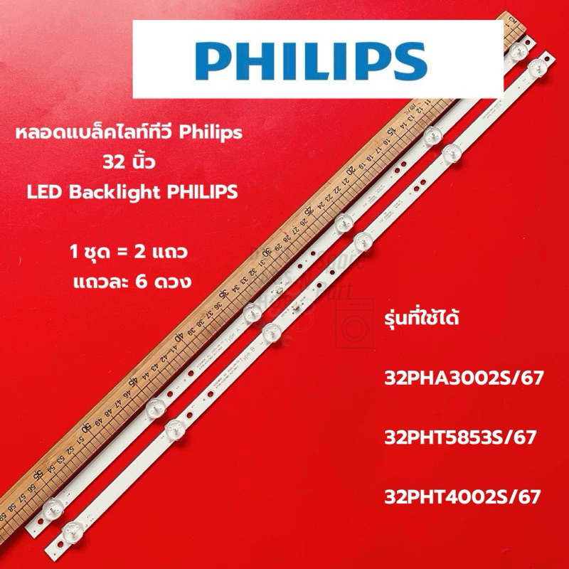 หลอดแบล็คไลท์ Philips 32 นิ้ว รุ่นที่ใช้ได้ 32PHA3002S/67 32PHT5853S/67 32PHT4002S/67 อะไหล่ทีวี