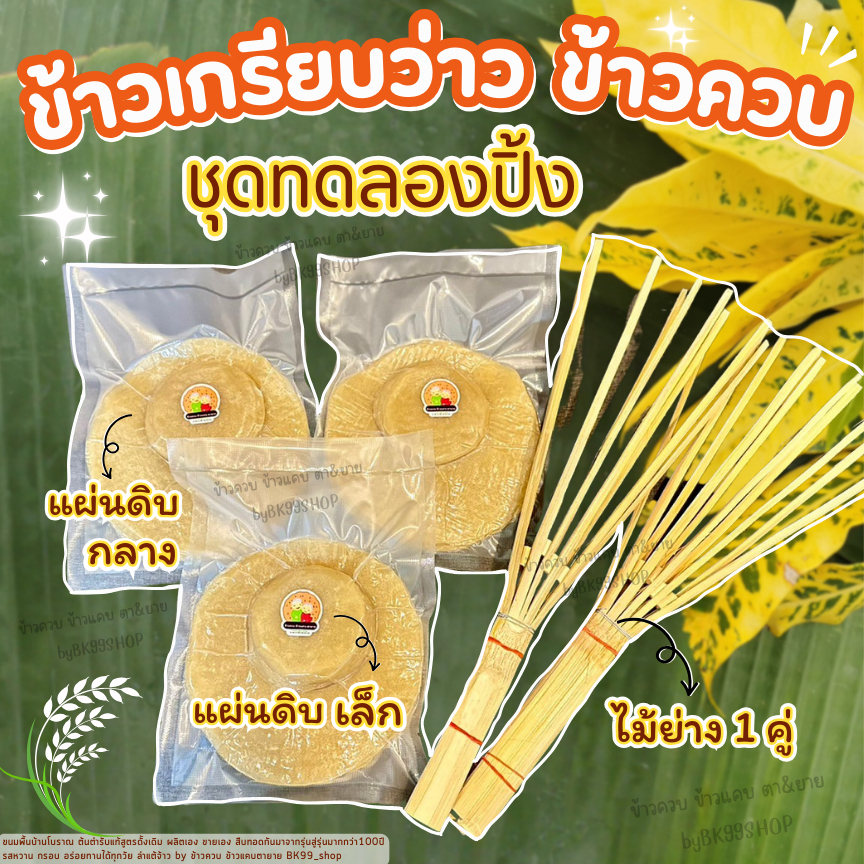 ข้าวเกรียบว่าว ข้าวควบ ขนมพื้นบ้านโบราณ☘️​ชุดทดลองปิ้ง+ ไม้ไผ่สำหรับปิ้ง1คู่📌พร้อมส่ง  !!!ผลิตใหม่ ทุกคำสั่งซื้อ