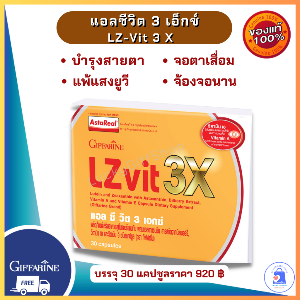 แอลซีวิต พลัส 3 X กิฟฟารีน Lz Vit Plus 3X Giffarine อาหารเสริมบำรุงสายตา