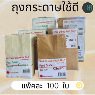 ถุงกระดาษคราฟท์ใช้ดี เบอร์ 1/2/3 สีขาว กับสีน้ำตาล (100ใบ/ห่…