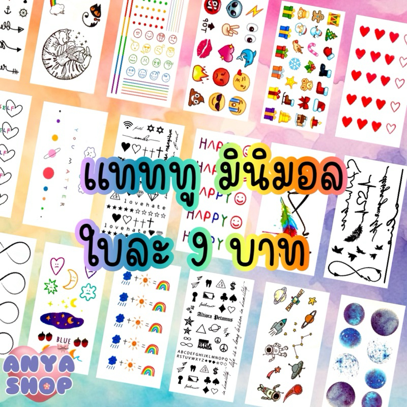 แทททู มินิมอล ใบละ 9 บาท 10ใบ80฿ คละลายได้ น่ารัก tattoo แททู แทคทู
