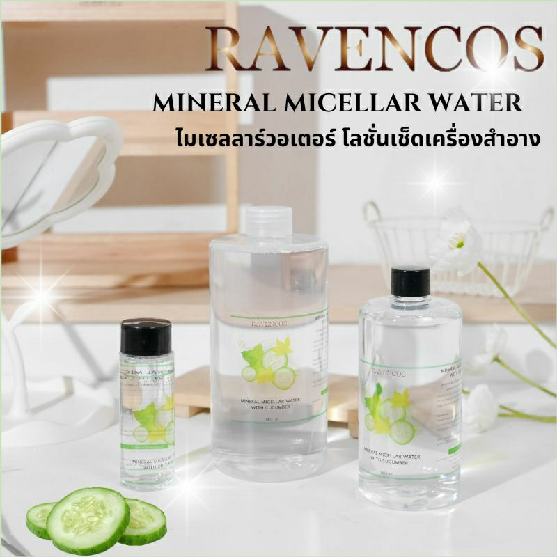 Ravencos Mineral Micellar Water โลชั่นเช็ดทำความสะอาดเครื่องสำอาง
