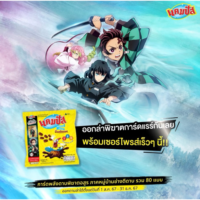 แคมปัส การ์ดพลังดาบพิฆาตอสูร ภาคหมู่บ้านช่างตีดาบ