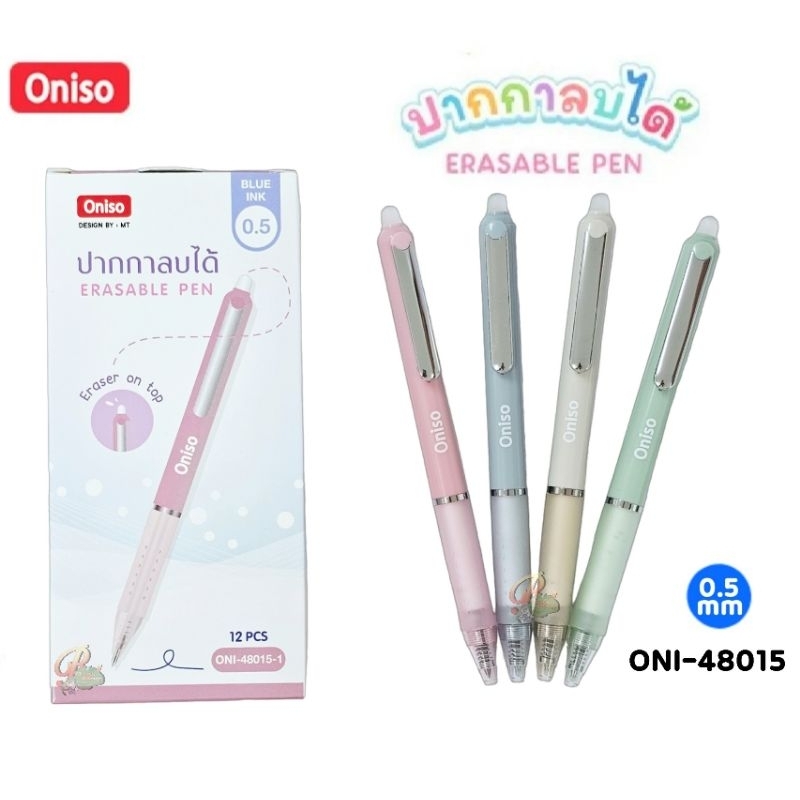 Oniso ปากกาเจลลบได้ แบบกด ONI-48015 หมึกน้ำเงิน ขนาด 0.5 มม. ด้ามสีพาสเทล (ราคาต่อ 1 ด้าม)