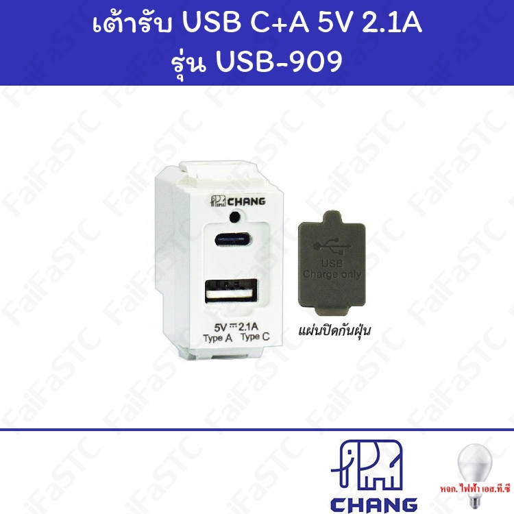 Chang เต้ารับ USB-A+C USB-909