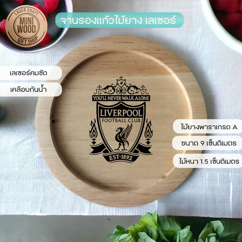 จานรองแก้วไม้ แบบกลม วัสดุทำจากไม้ยางพาราประสานเกรด A  เลเซอร์ลาย Liverpool