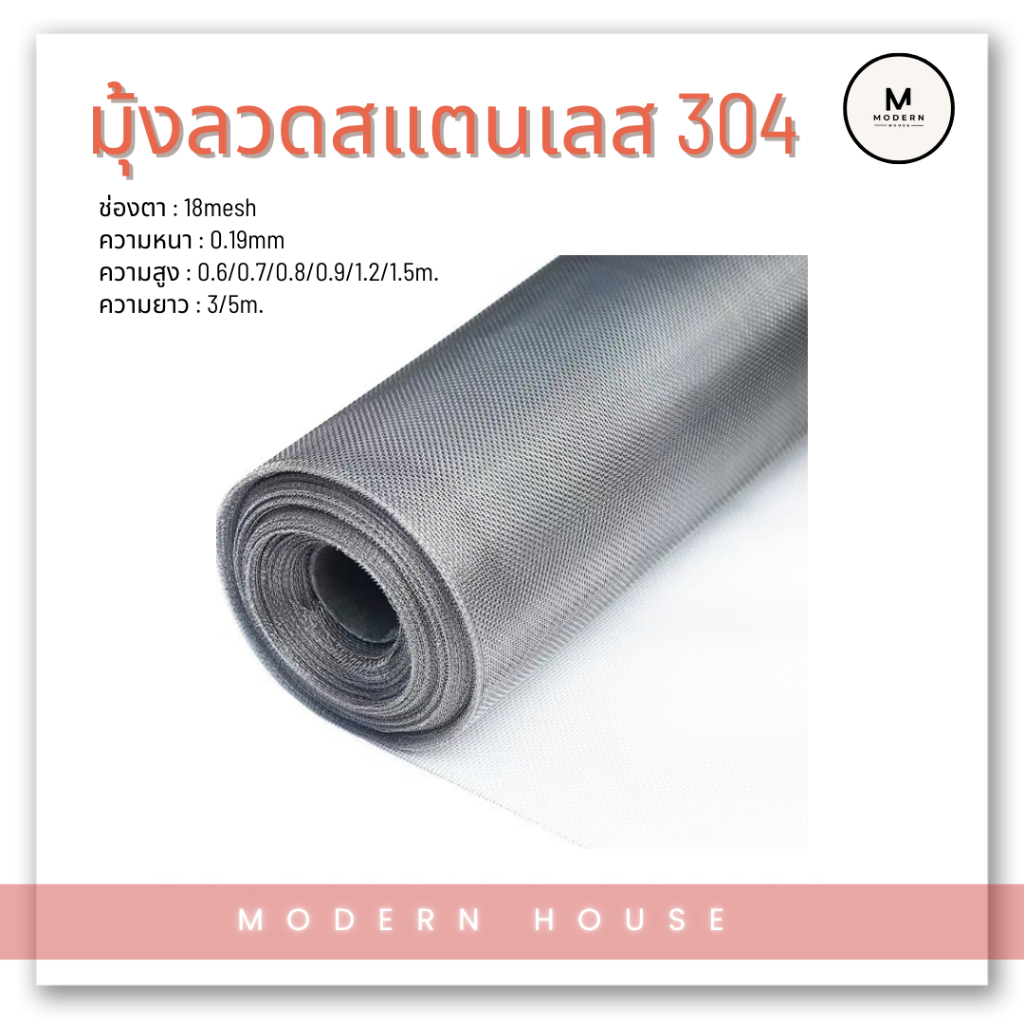 มุ้งลวดสแตนเลสแท้304[ยาว3m 5m] เหนียวทนกว่ามุ้งอลูมิเนียม กันเปลวไฟ [ช่องตา18mesh/ลวด 0.19mm]