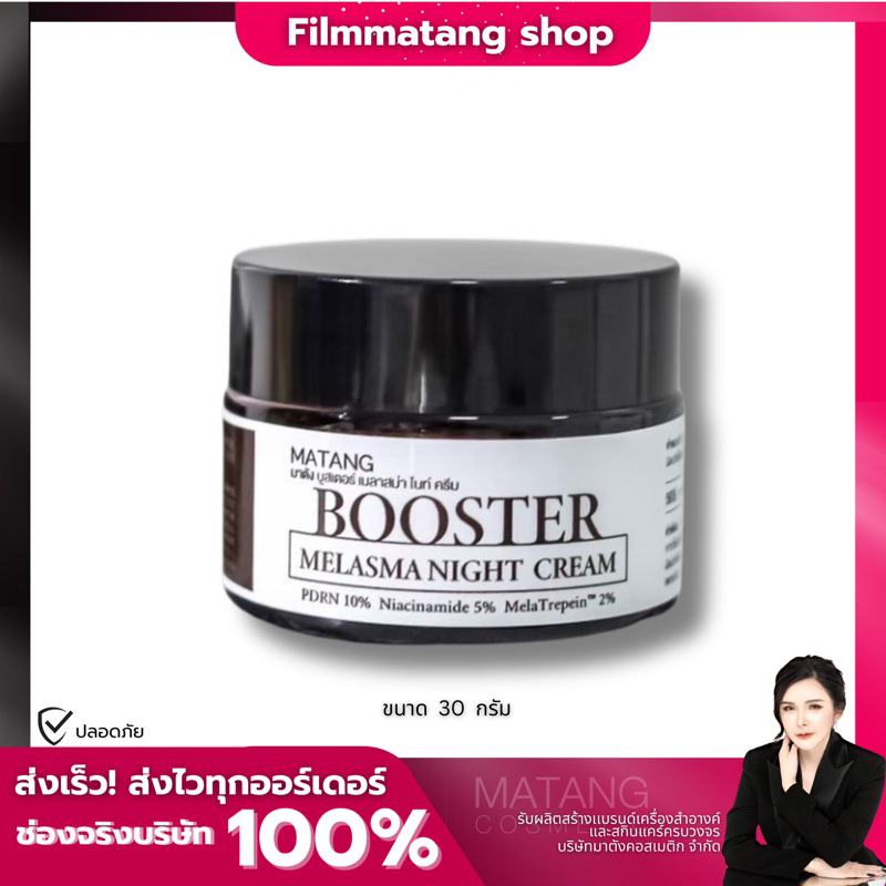 [เซตบำรุงผิวหน้า] บูสเตอร์เมลาสม่าไนท์ครีม [รับผลิตแบรนด์ OEM ][Flimmatang]