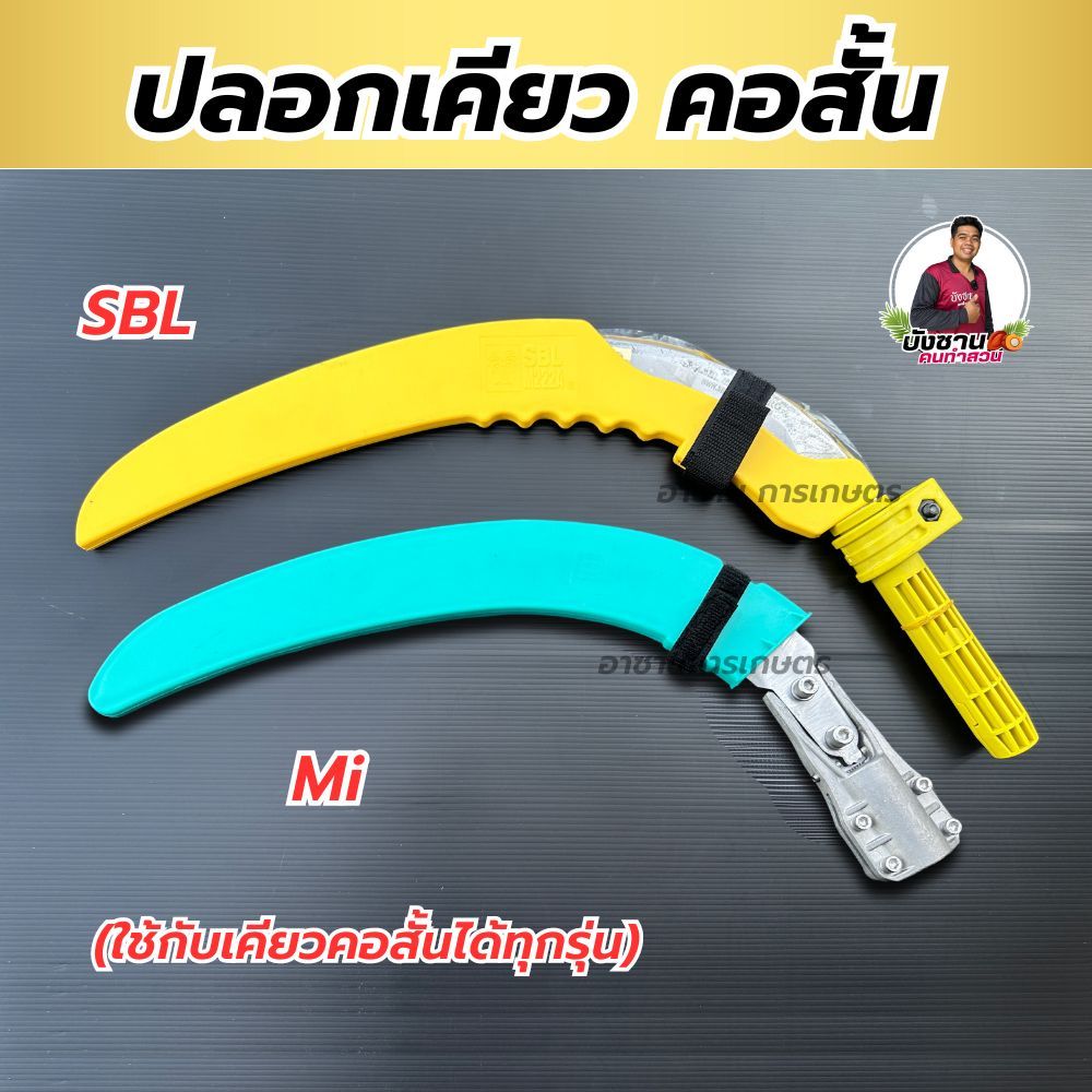 ปลอกเคียว SBL Mi สำหรับใบเคียวคอสั้น มาสเตอร์โปร วัสดุอย่างหนา PVC อย่างดี แข็งแรง ทน เคียวตัดปาล์ม 