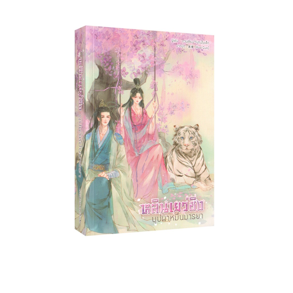 Learning Station - หนังสือหลินเยว่ชิง บุปผาหมื่นมารยา (นิยายจีน)