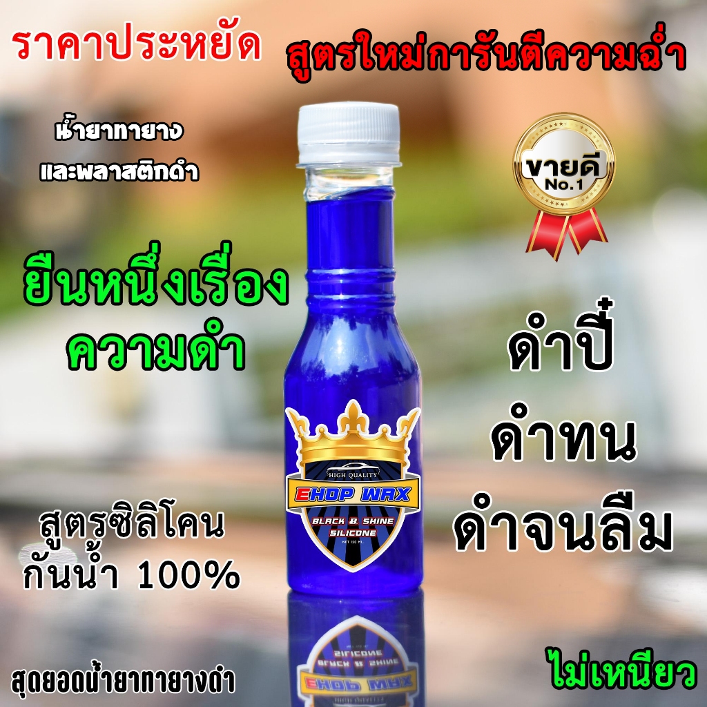 น้ำยาเช็ดยางดำ น้ำยาเช็ดพลาสติกดำ น้ำยาทายางดำ ยาดำ ดำปี๋ ดำทน ดำนาน ดำ7ชั่วโคตร สูตรซิลิโคน100% น้ำยาขัดยางดำ Ehop wax