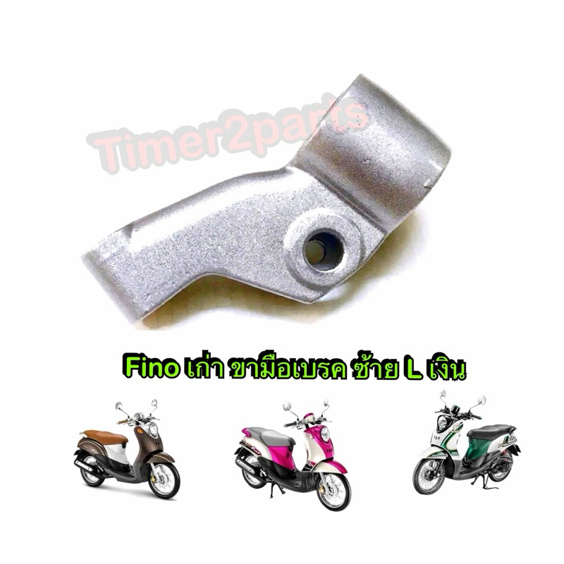 ขากระจก หูกระจก ซ้าย L สีบรอนด์ Fino เก่า ขามือเบรค หูมือเบรค มอเตอร์ไซค์ คุณภาพดี CSI