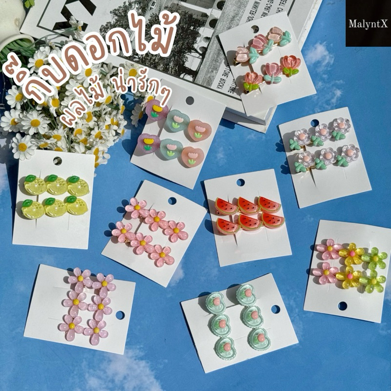 🌷พร้อมส่ง กิ๊ฟติดผม น่ารักๆ รูปดอกไม้ ผลไม้
