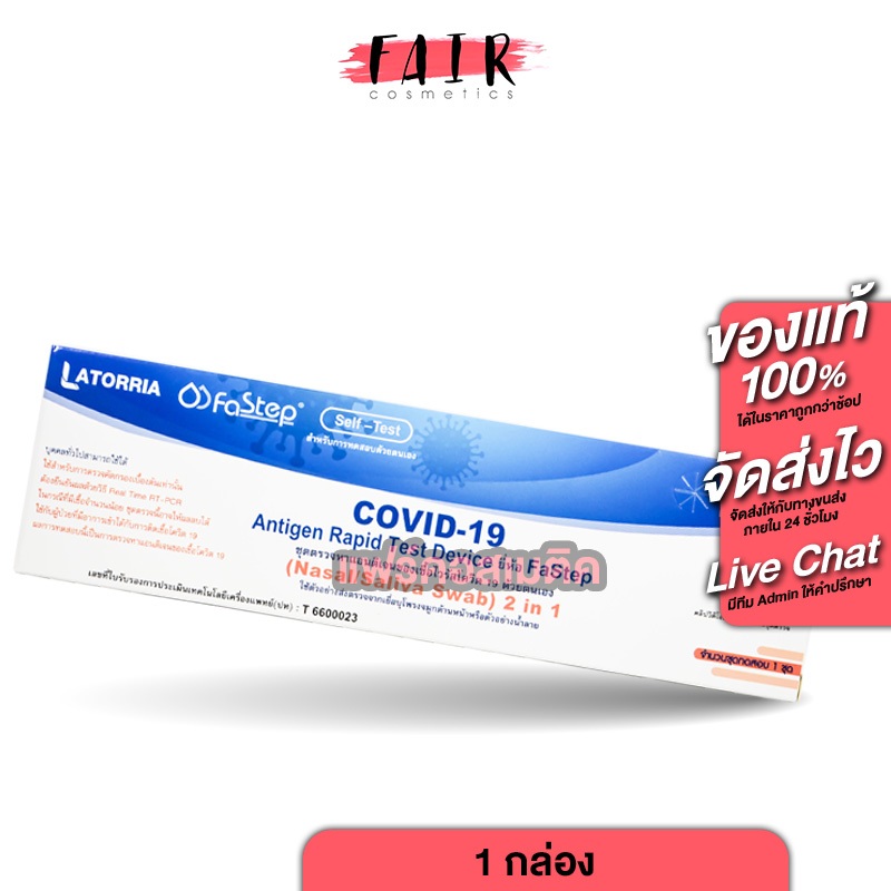 Latorria FaStep 2in1 ATK Covid-19 [Nasal/Saliva Swab] ชุดตรวจโควิด แบบก้านยาว