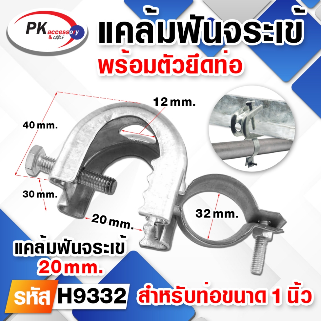 แคล้มฟันจระเข้พร้อมตัวยึด สำหรับยึดท่อ มีหลายขนาด (ราคาต่อ1ชิ้น)