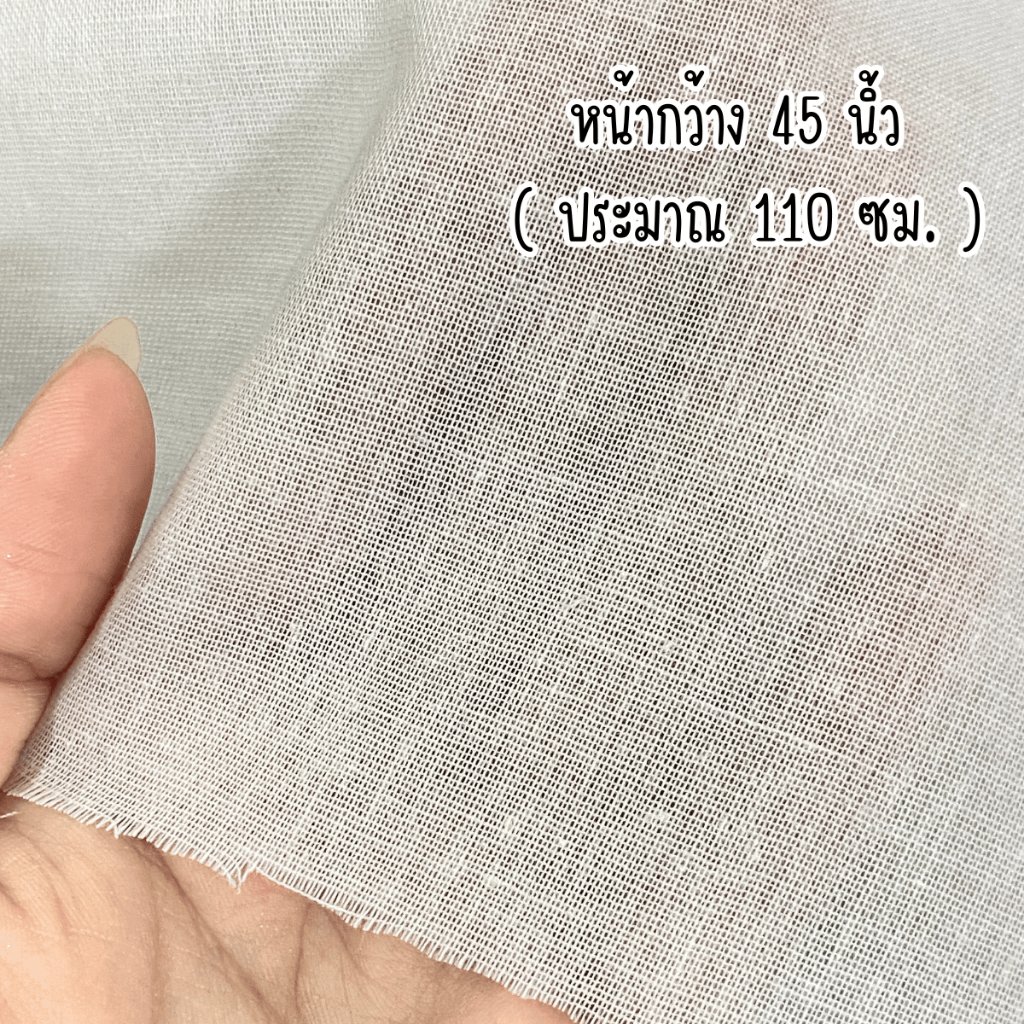 ผ้าคอตตอน 100% ผ้าสาลู ผ้าขาวบาง เนื้อดี เส้นด้ายถี่ อย่างดี ใช้ทำ ถุงกรอง มุ้ง เหมาะสำหรับทำอาหาร เกรด AAA FB