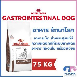 Royal canin Gastrointestinal dog อาหารสุนัข ท้องเสีย หรืออาเจียน <exp 04/27> <7.5kg>