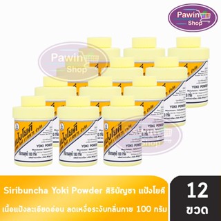 ศิริบัญชา แป้งโยคี ลดผดผื่น คัน เท้าอับชื้น เท้าเหม็น ลดกลิ่…