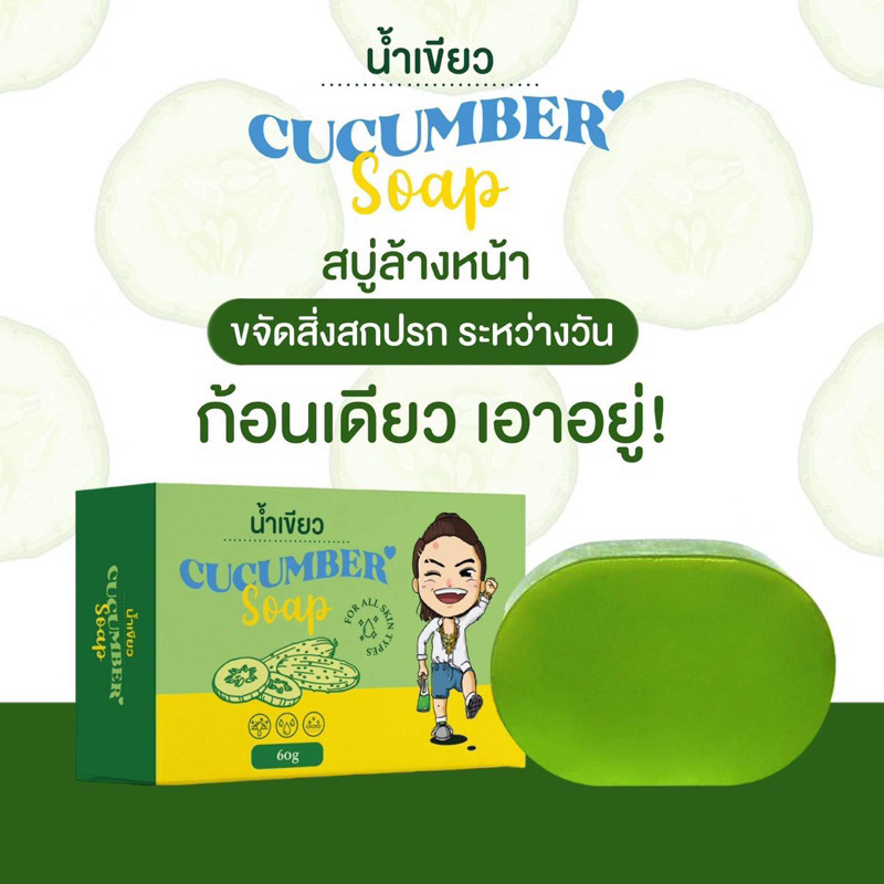 สบู่น้ำเขียว 1 ก้อน 60 กรัม ออร์แกนิค พร้อมส่ง