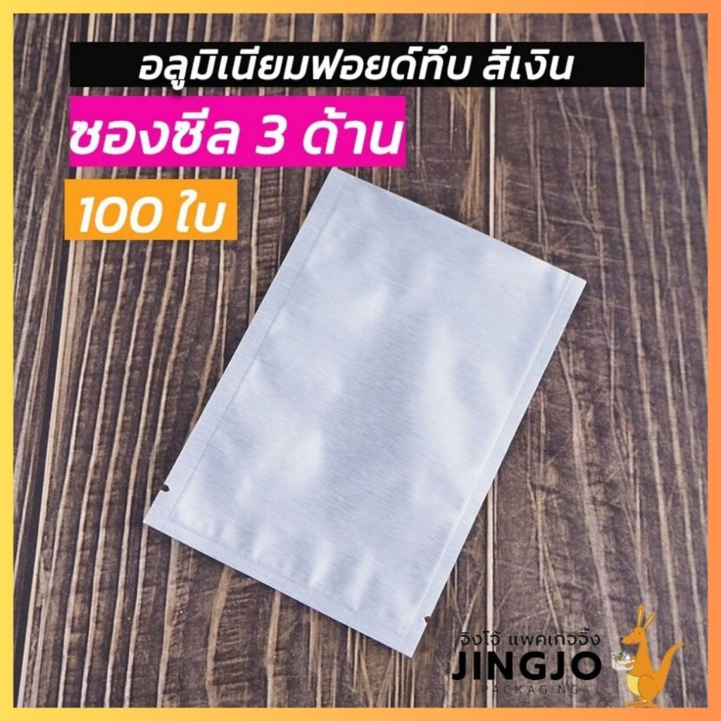 ถุงซีล ซองซีล3ด้าน ฟอยล์ทึบ อลูมิเนียม สีเงิน ตั้้งไม่ได้ [แพ็ค 100 ใบ]ถูกชัวร์ - JingjoPackaging