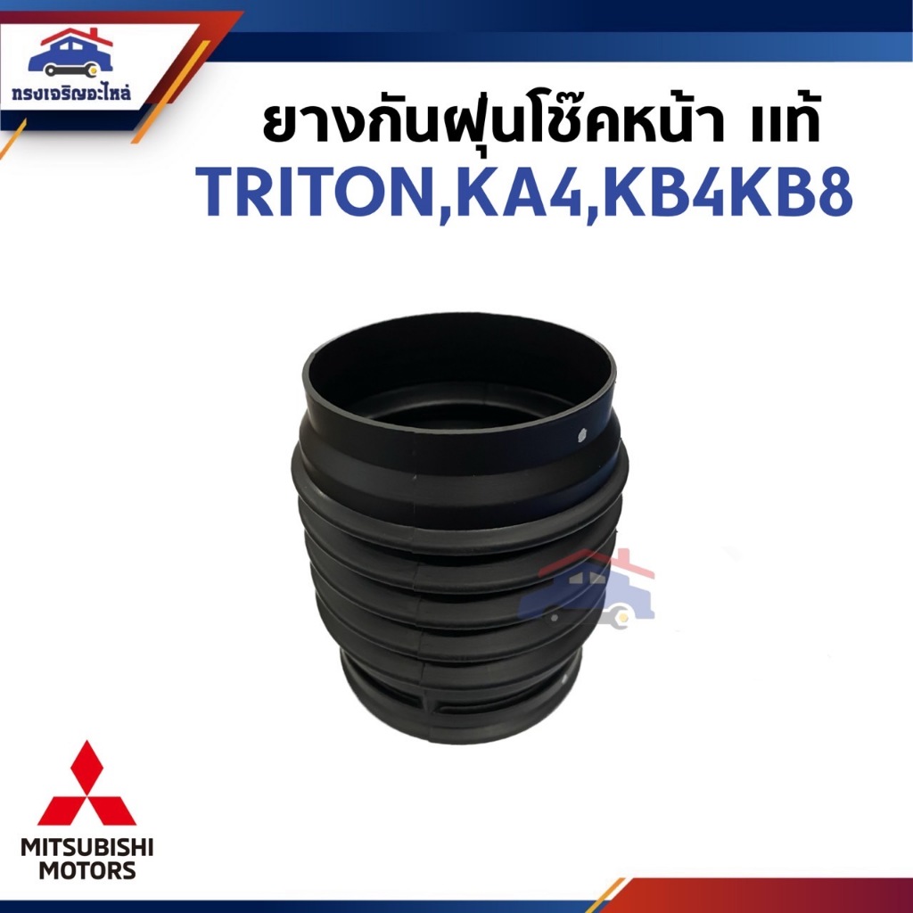 (แท้💯%) ยางกันฝุ่นโช๊คอัพหน้า MITSUBISHI TRITON,KA4,KB4,KB8