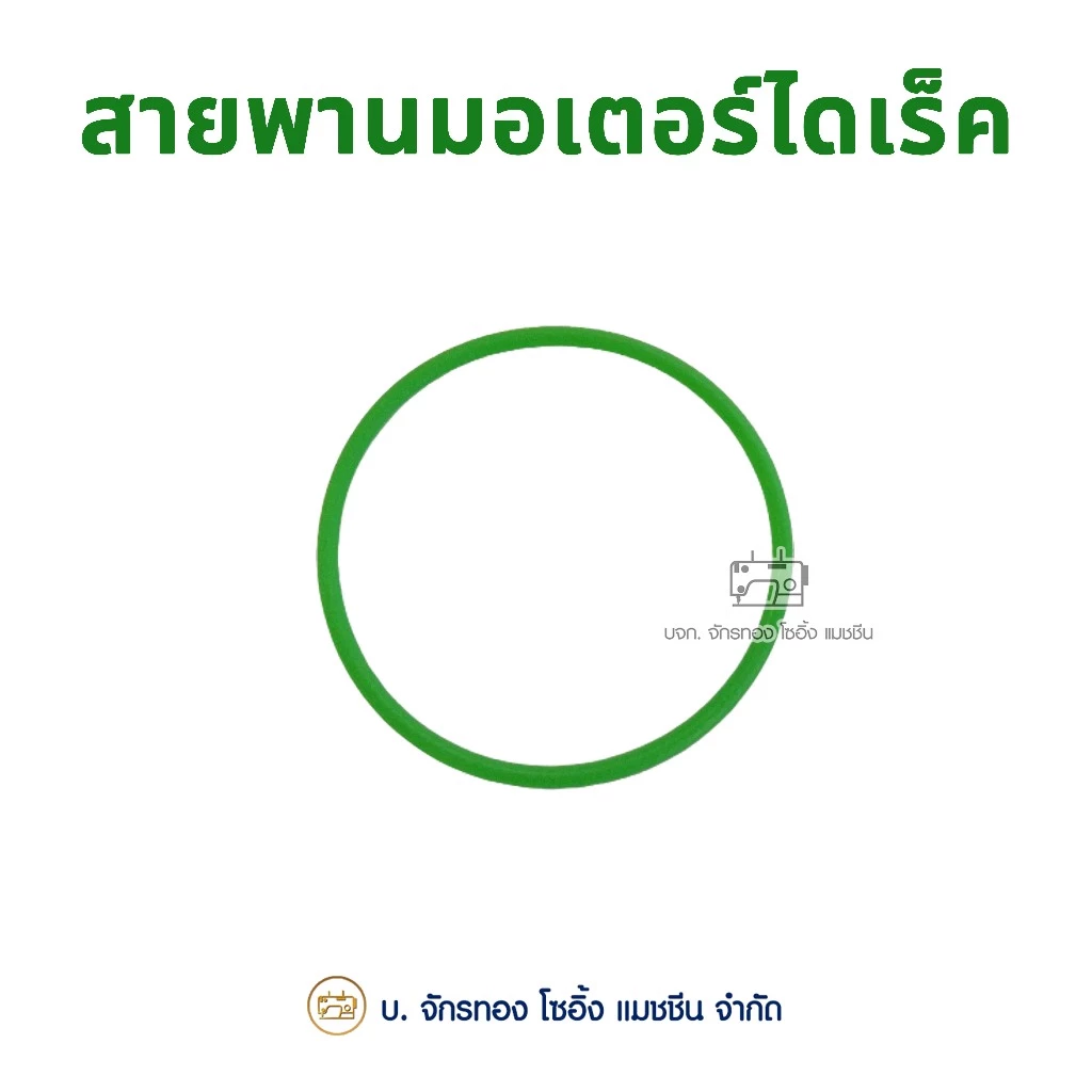 สายพานมอเตอร์ไดเร็ค สำหรับจักรเย็บอุตสาหกรรม (1 เส้น)
