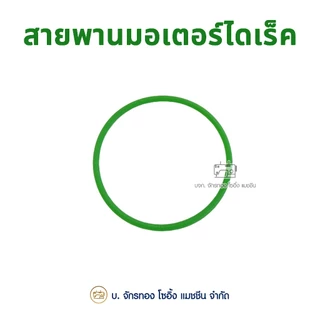 สายพานมอเตอร์ไดเร็ค สำหรับจักรเย็บอุตสาหกรรม (1 เส้น)