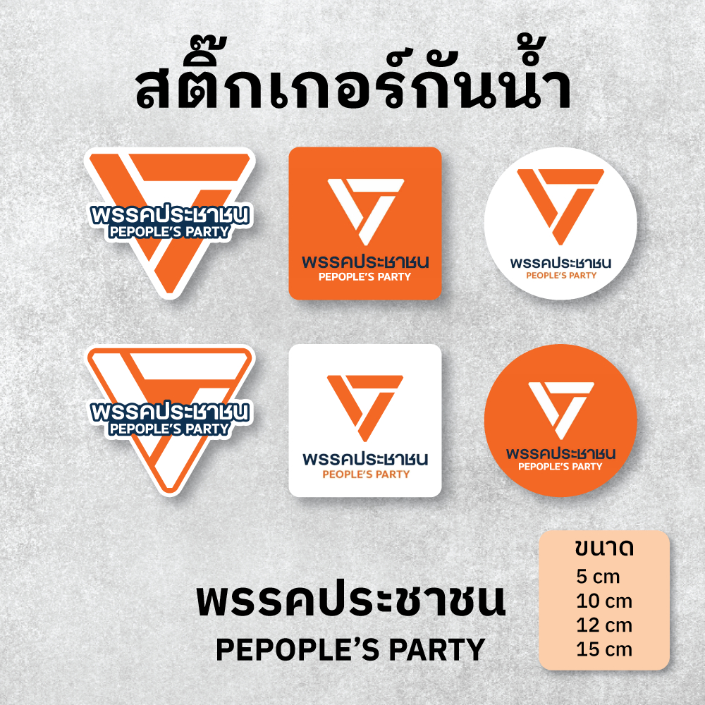 สติ๊กเกอร์ PVC พรรคประชาชน ก้าวไกล อนาคตใหม่ Sticker ติดรถ แก้วน้ำ มอไซค์ laptop ยักไหล่ไปต่อ