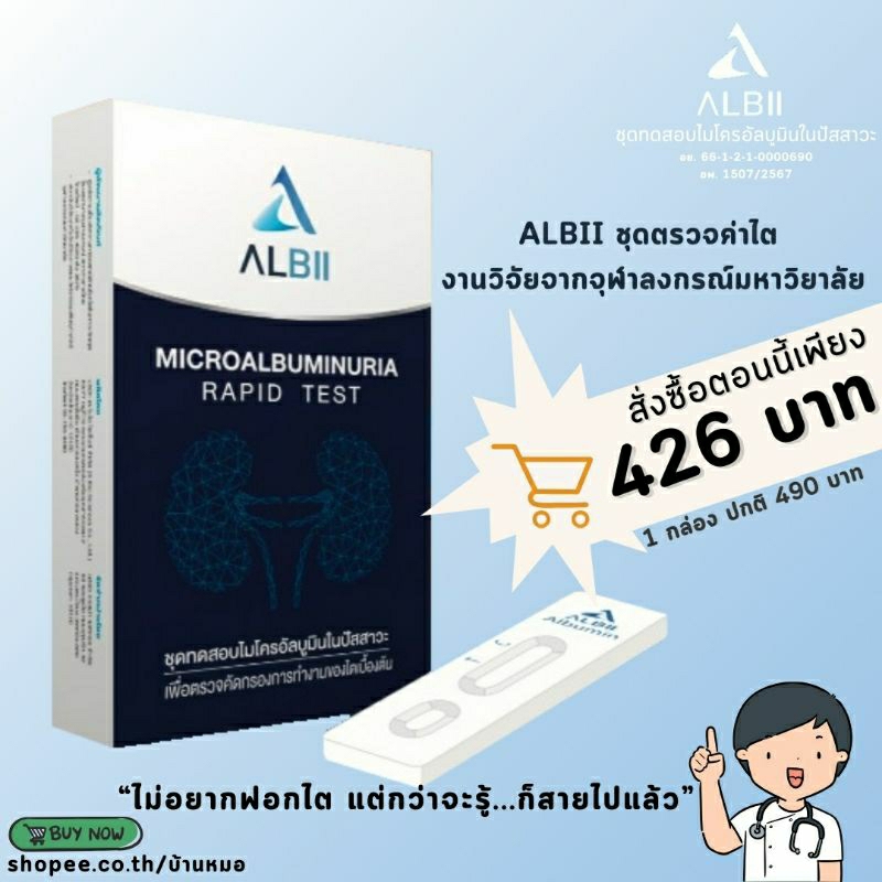 ชุดตรวจคัดกรองการทำงานของไต ALBII
