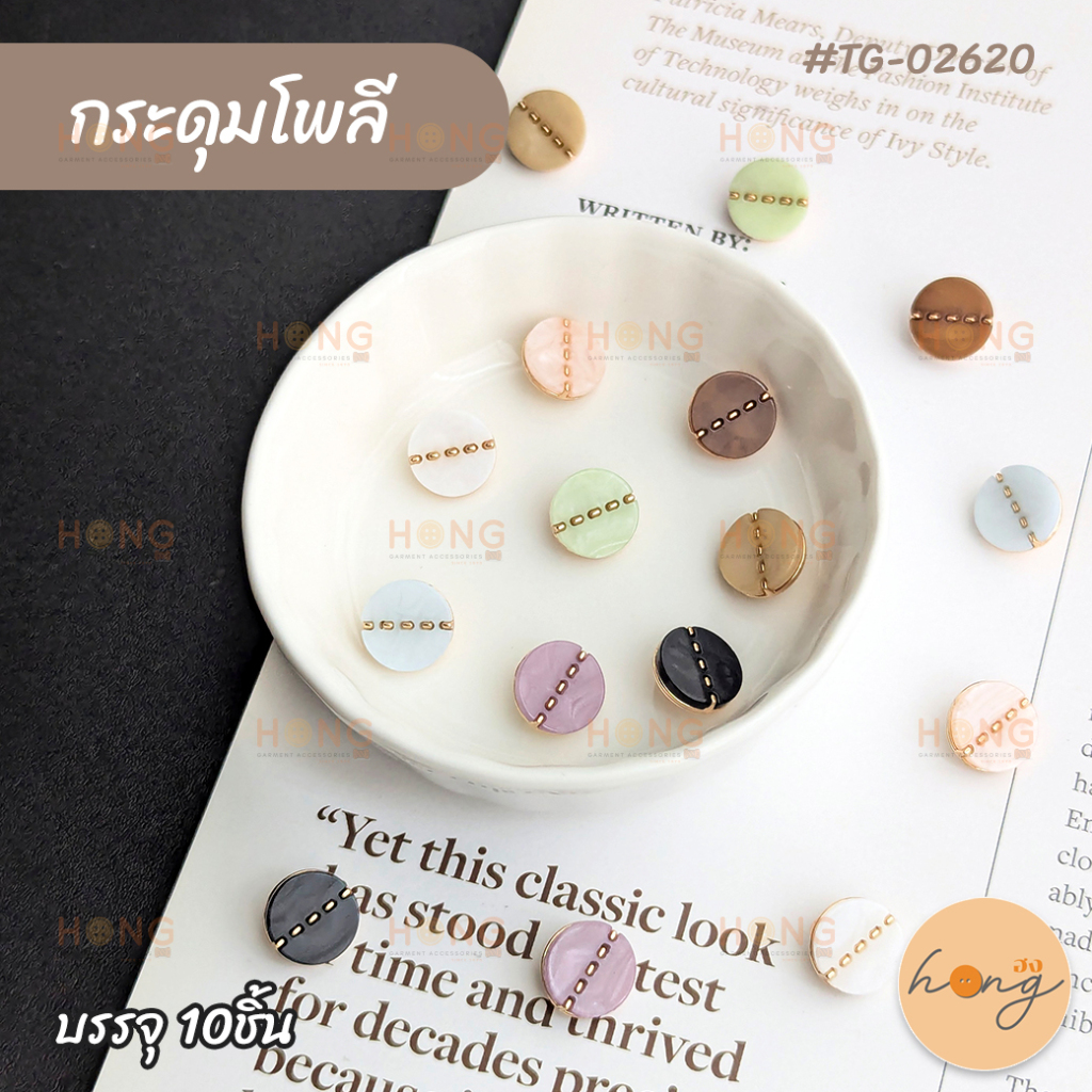 กระดุมโพลีเอสเตอร์+เหล็ก ขาสอย #TG-02620 มี 8สี ขนาด10mm บรรจุ 10ชิ้น