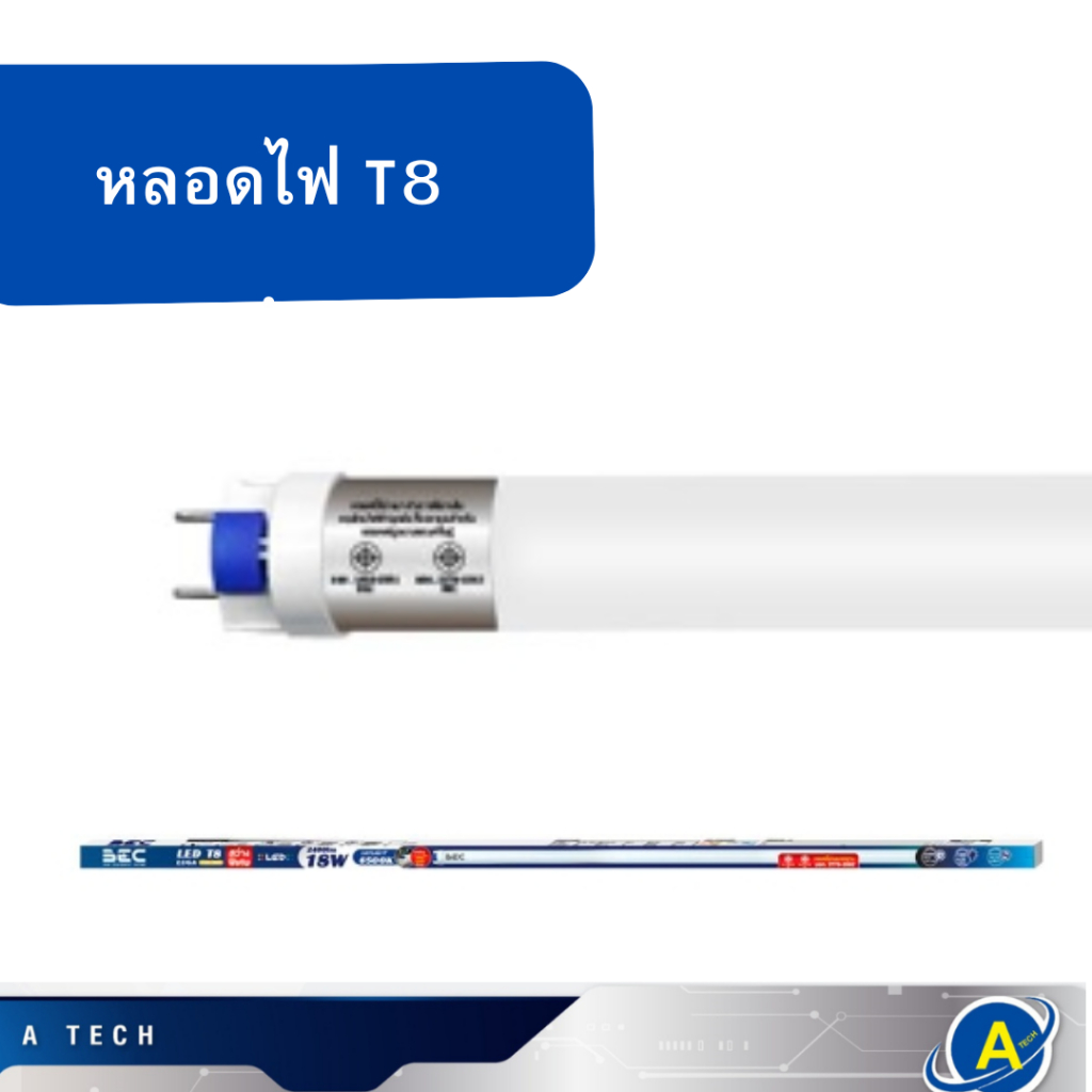 หลอดไฟยาวLED  T8 18W  แสงขาว ยี่ห้อ BEC แสงดีใช้งานทนทาน