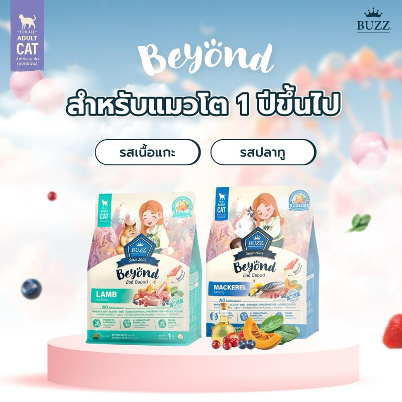 อาหารแมวBuzz Beyond ขนาด 1 kg