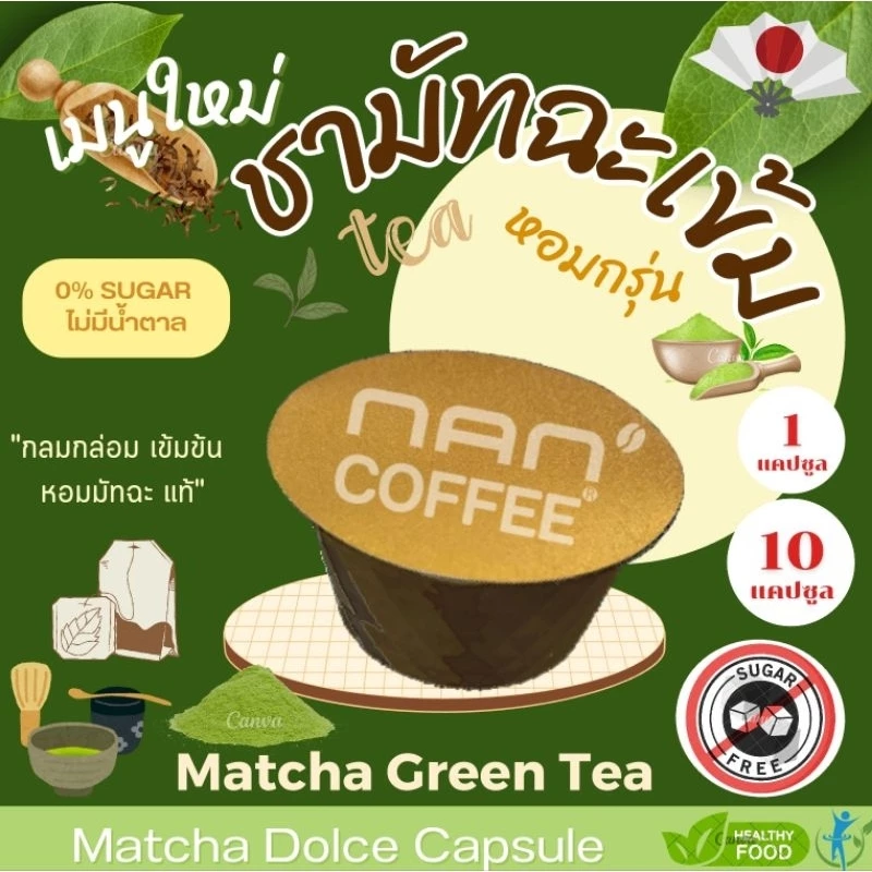 Dolce เพียวมัทฉะ แคปซูล เข้มข้น จากชามัทฉะ เข้มข้น Matcha Green Tea (10 แคปซูล)