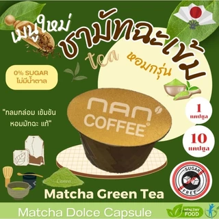 Dolce เพียวมัทฉะ แคปซูล เข้มข้น จากชามัทฉะ เข้มข้น Matcha Green Tea (10 แคปซูล)