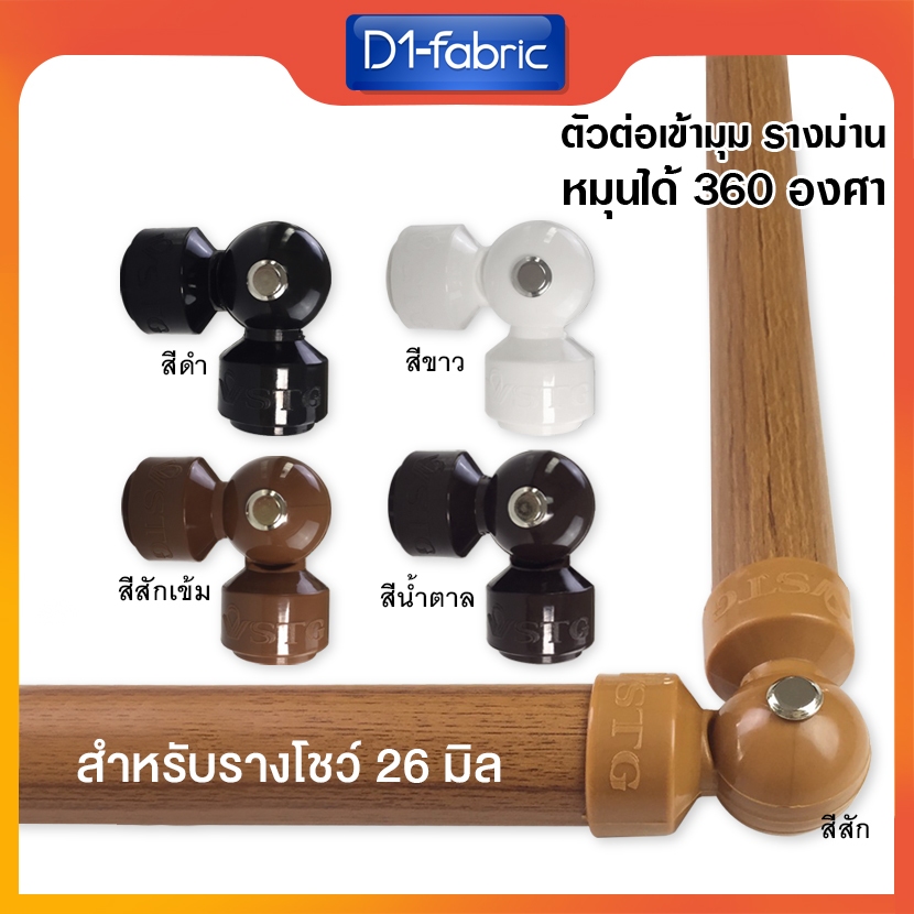 ตัวต่อเข้ามุม รางม่าน หมุนได้ 360 องศา ตัวต่อรางเข้ามุม สำหรับราง26มิล อุปกรณ์ผ้าม่าน รางโชว์ สินค้ามีพร้อมส่ง