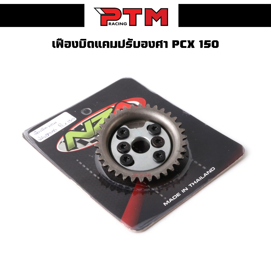 เฟืองบิดแคมปรับองศา PCX 150 และ Click 125i งาน NZA เฟืองบิดแคม PTM Racing