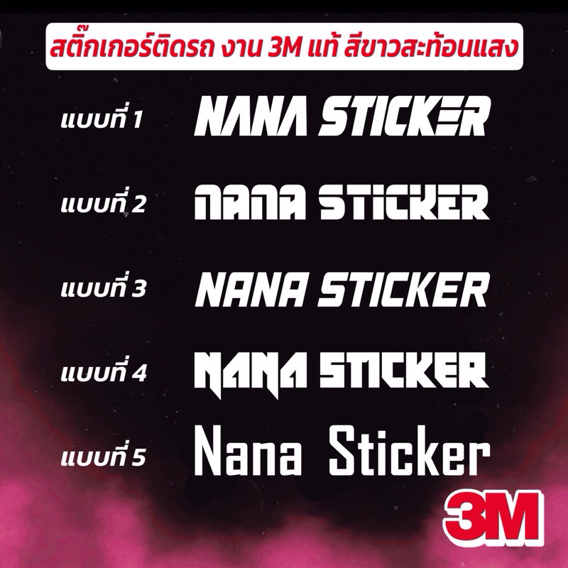 รับตัดสติกเกอร์ สะท้อนแสงแท้ ติดรถ กันน้ำ กันแดด ไม่ทิ้งคราบกาว