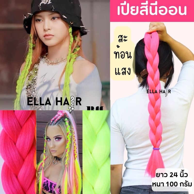 ไหมถักผม ELLA HAIR  แฮร์พีชผมเปีย เกรดพรีเมี่ยม เนื้อไม่ฝอย เหมือนผมจริง  ยาว24นิ้ว หนา100กรัม สีโทน