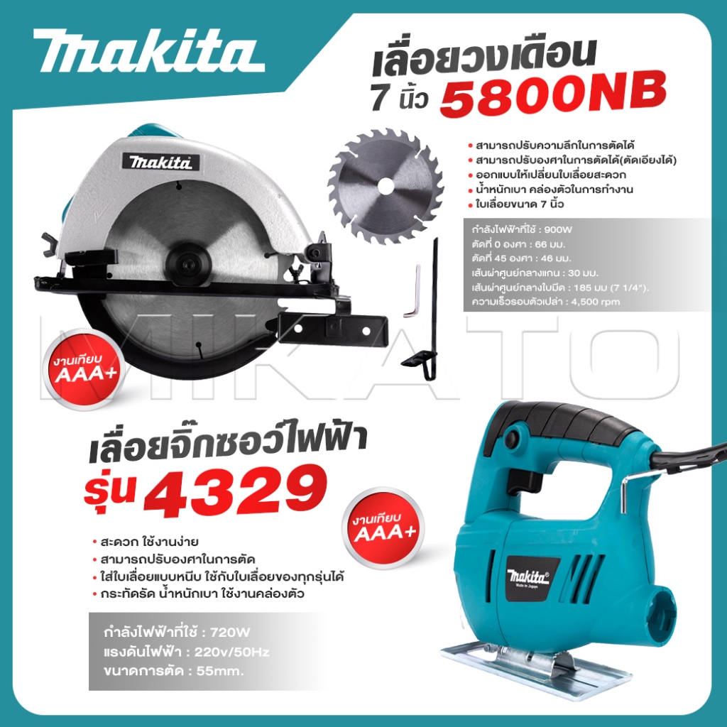 MAKITA แพ็คคู่ เลื่อยวงเดือน 7 นิ้ว รุ่น 5800 + จิ๊กซอว์ เลื่อย เลื่อยไฟฟ้า รุ่น 4329 -งานเทียบ เกรด AAA+ -ส่งจากไทย