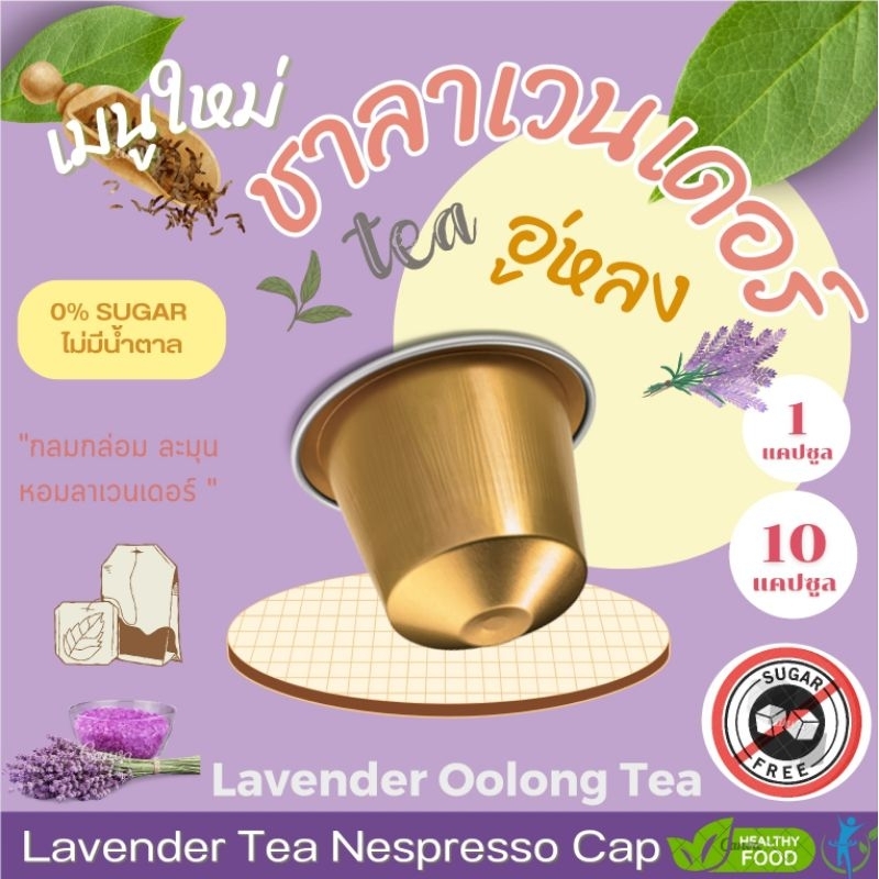 Nespresso ชาลาเวนเดอร์อู่หลง แคปซูล เข้มข้น จากชาลาเวนเดอร์ เข้มข้น Lavender Oolong Tea (10 แคปซูล)