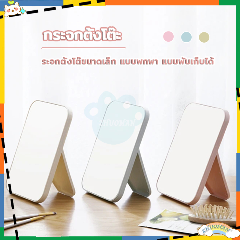 กระจก ตั้งโต๊ะ ตระจกแต่งหน้า มินิมอล ใช้แต่งหน้า แบบพกพา พับเก็บได้ ขนาดเล็กน่ารัก มีให้เลือก 3 สี