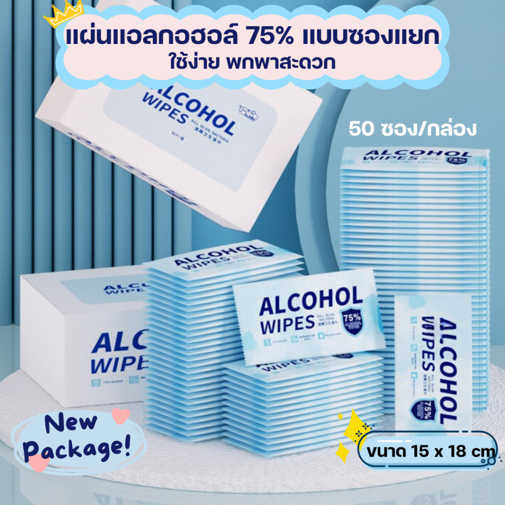 (แพ็คเก็จใหม่)ทิชชูเปียกแอลกอฮอล์ 75 %แบบซองแยก สำหรับทำความสะอาด Alcohol Tissue พกพาง่าย แผ่นใหญ่ 50 ซอง