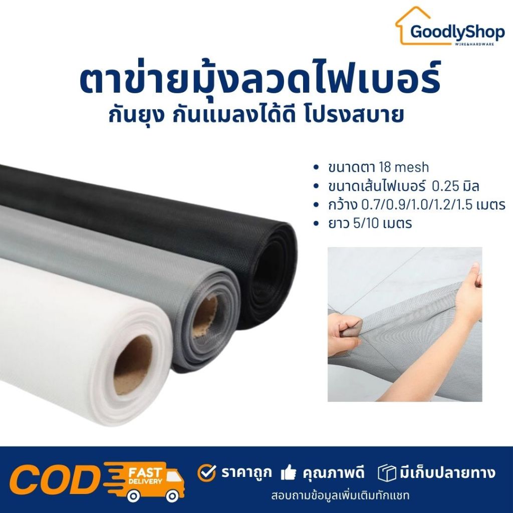 ตาข่ายมุ้งลวดไฟเบอร์กลาส 18MESH ความยาว5m. / 10m. มุ้งไฟเบอร์ ตาข่ายไฟเยอร์กลาส ไฟเบอร์กลาส