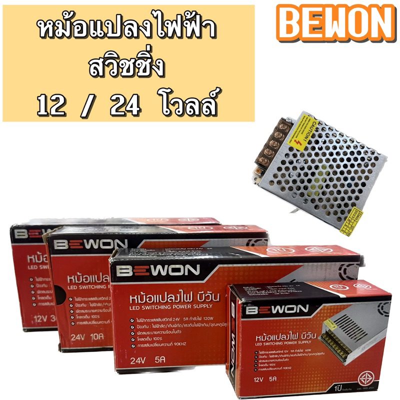 หม้อแปลงไฟฟ้า สวิชชิ่งBewon 12 / 24V