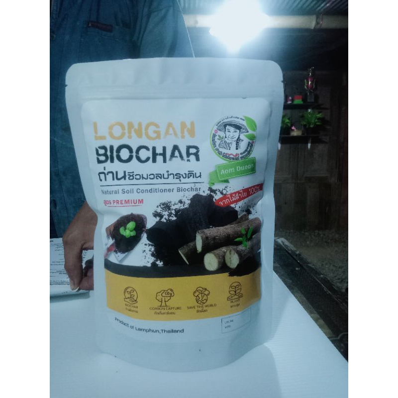 วัสดุปรับปรุงสภาพดินให้ร่วนซุยแบบเร่งด่วน LONGAN BIOCHAR PLUS ถ่านลำไยชีวมวลบำรุงดินพลัส